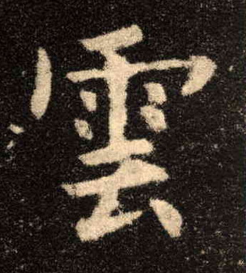 云[雲]的书法