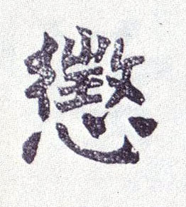 惩的书法
