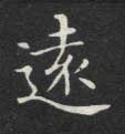 远[遠]的书法