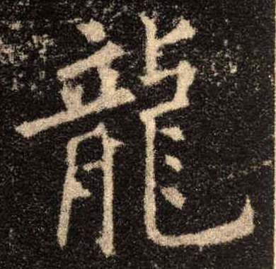 龍【龙】的书法