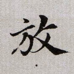 放的书法