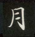 月的书法