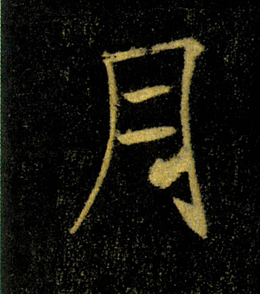 月的书法
