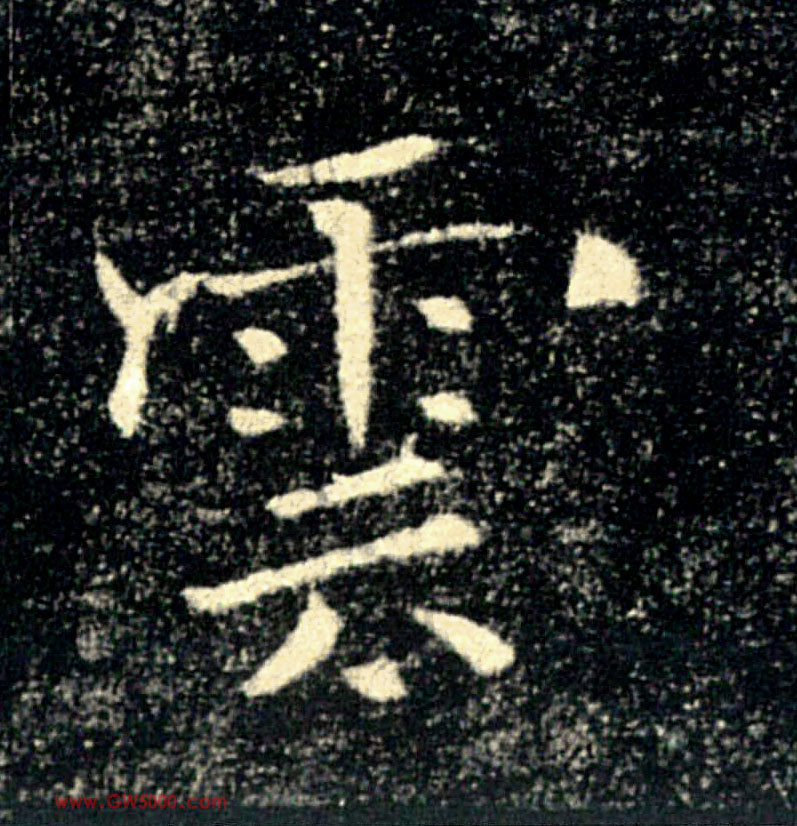 雲【云】的书法