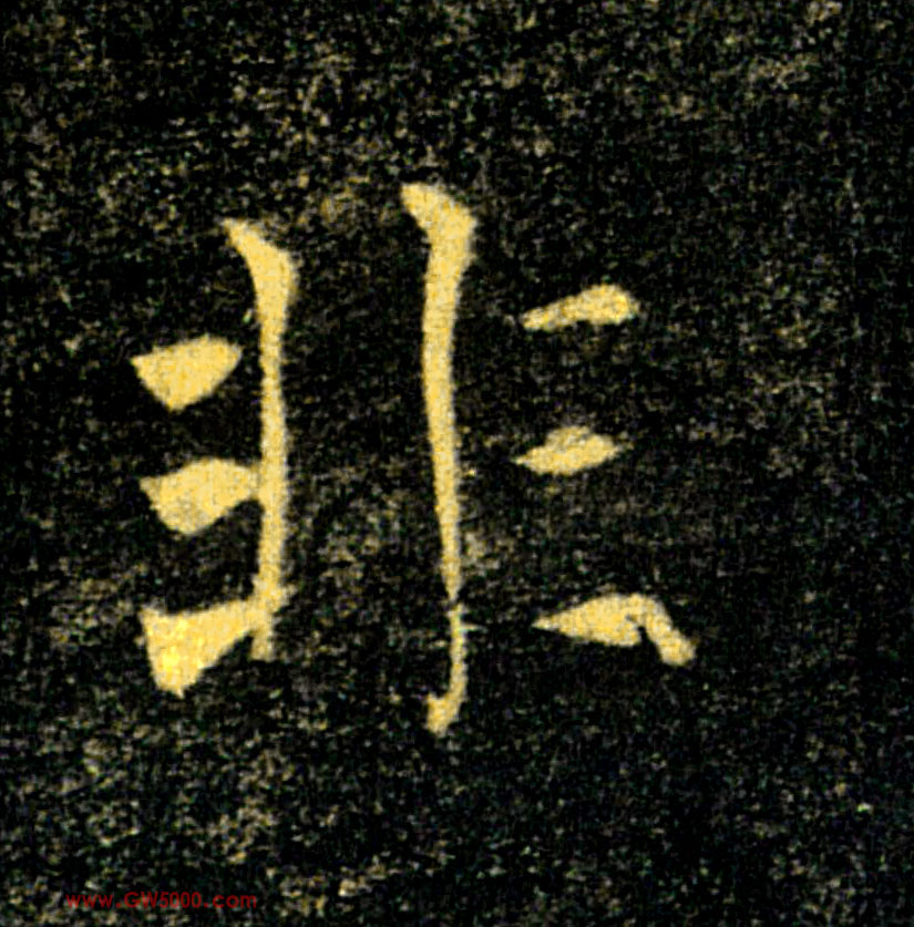 非的书法