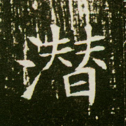 潜的书法