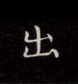 出的书法