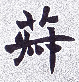 菽的书法