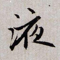 液的书法