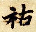 祜的书法