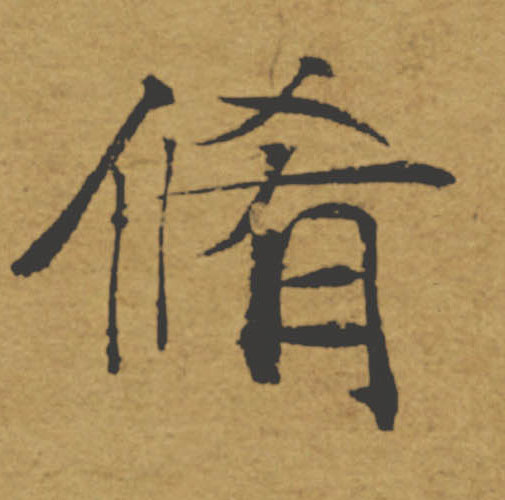 脩【修】的书法