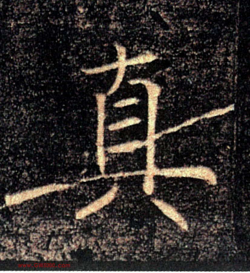 真的书法