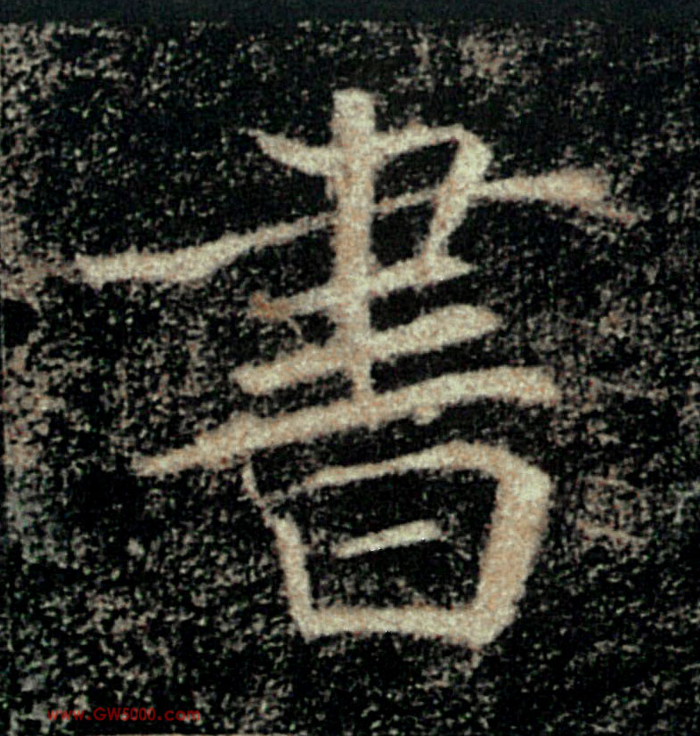 書【书】的书法