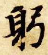 躬的书法