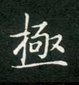 极的书法