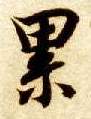 累的书法