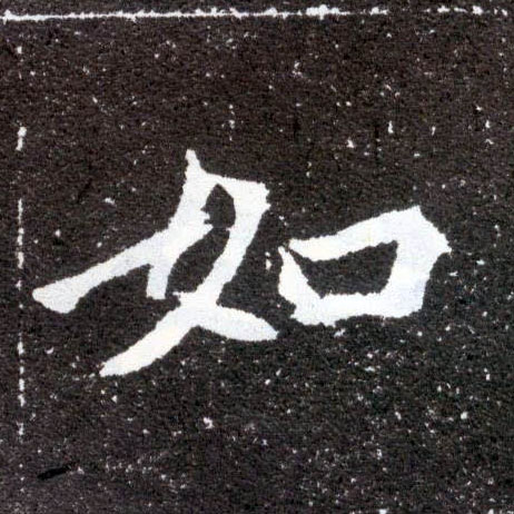 如的书法