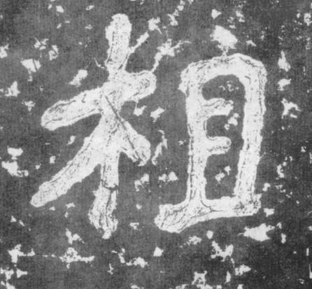 相的书法