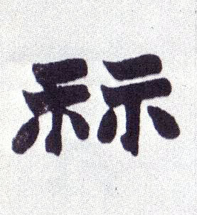 祘[算]的书法