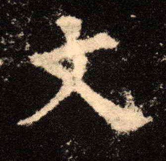 文的书法