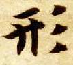 形的书法