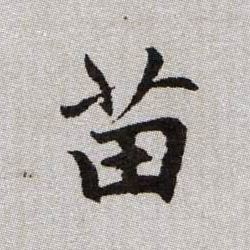 苗的书法