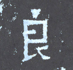 良的书法
