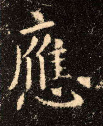 应的书法