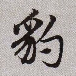 豹的书法