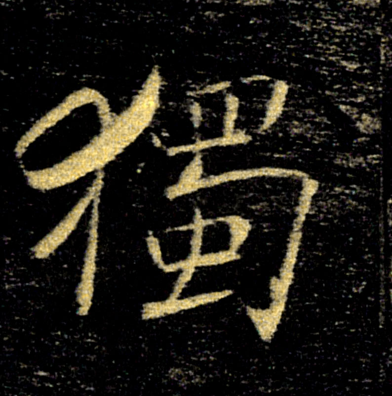 獨【独】的书法