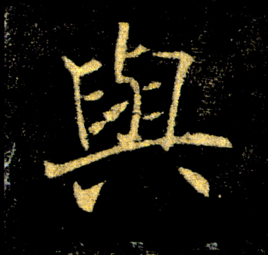 與【与】的书法