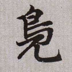 鳧【鳧】的书法