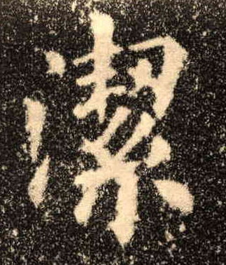 洁的书法