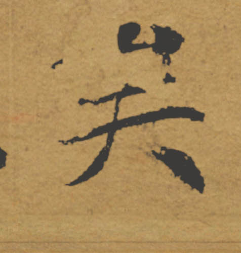 矣的书法