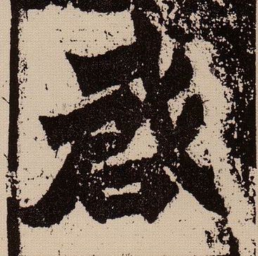 启的书法