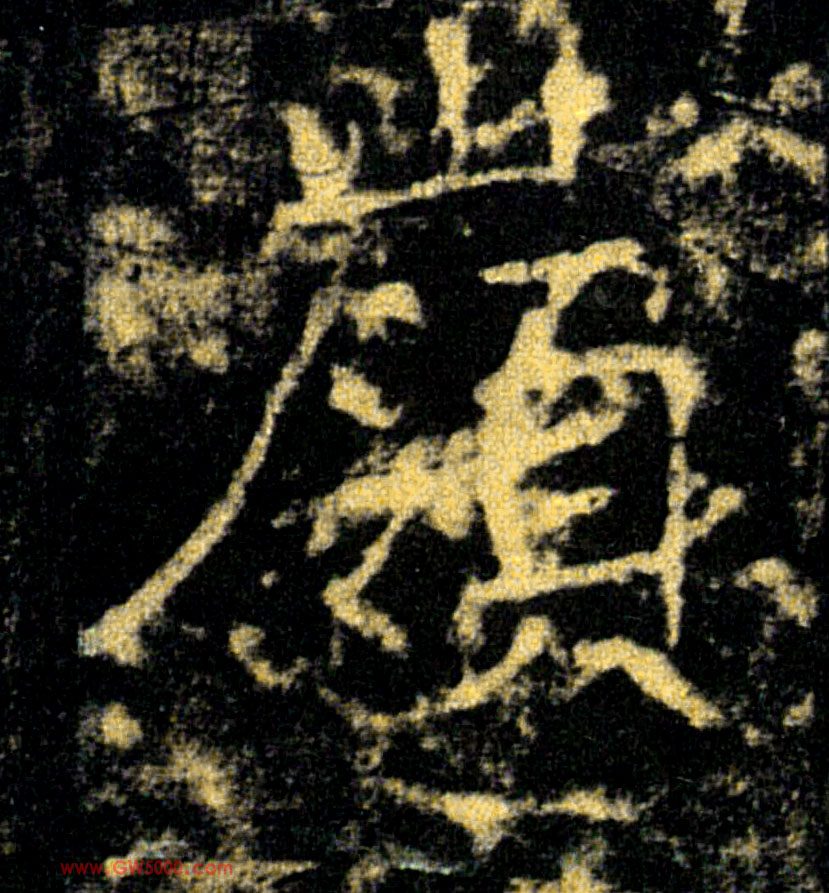 嶺【岭】的书法