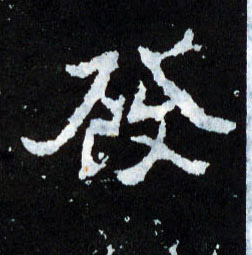 发[發]的书法