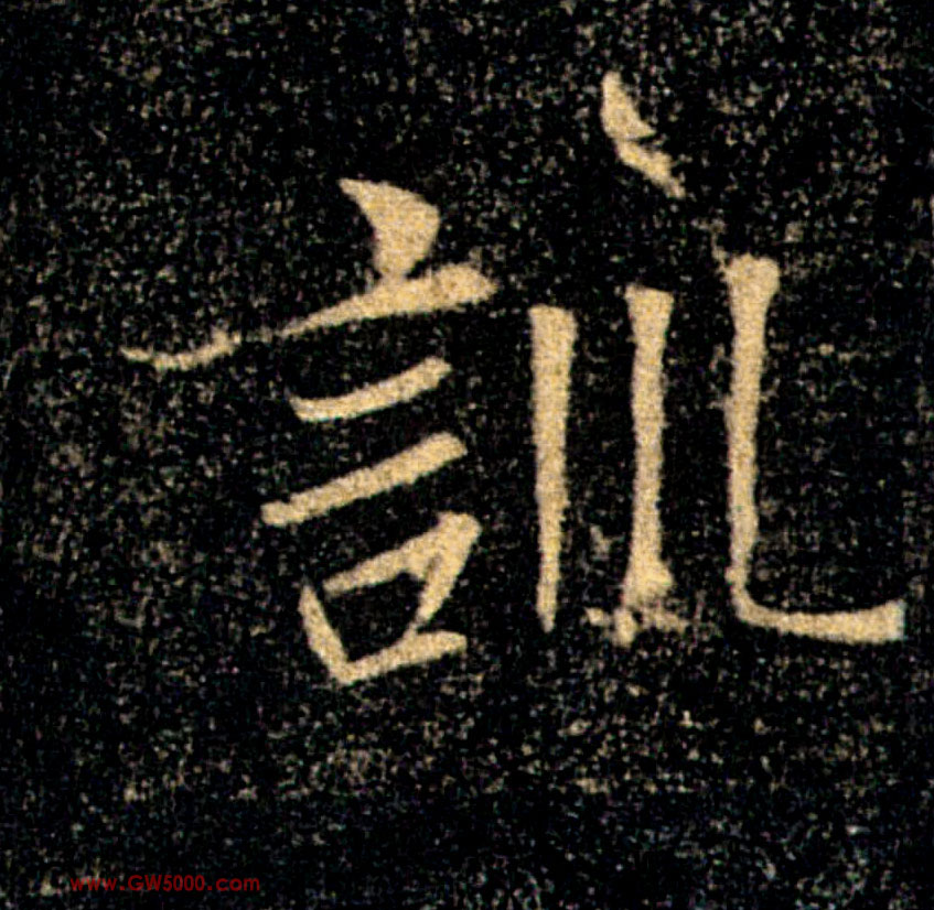 訓【训】的书法
