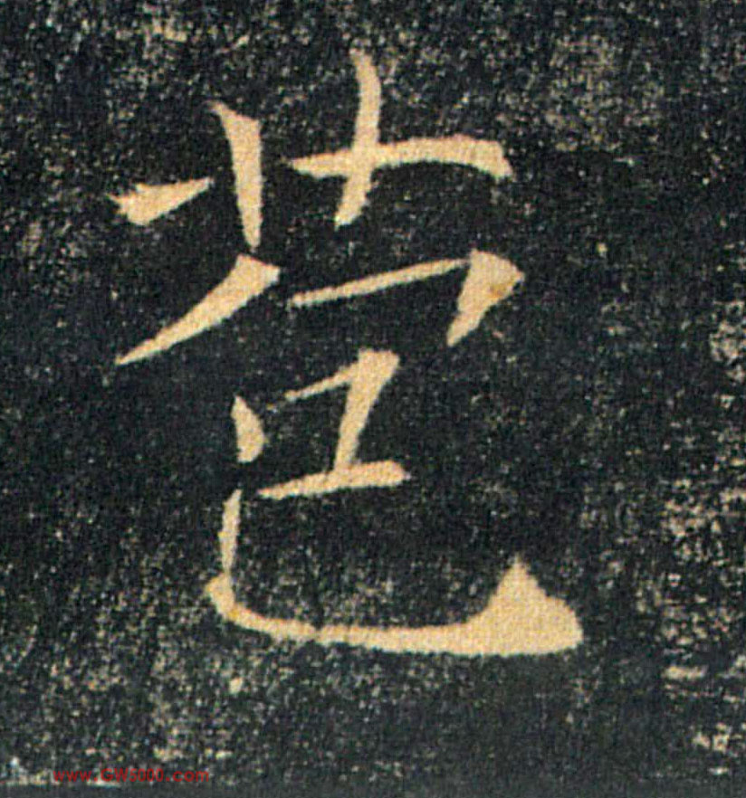苞的书法