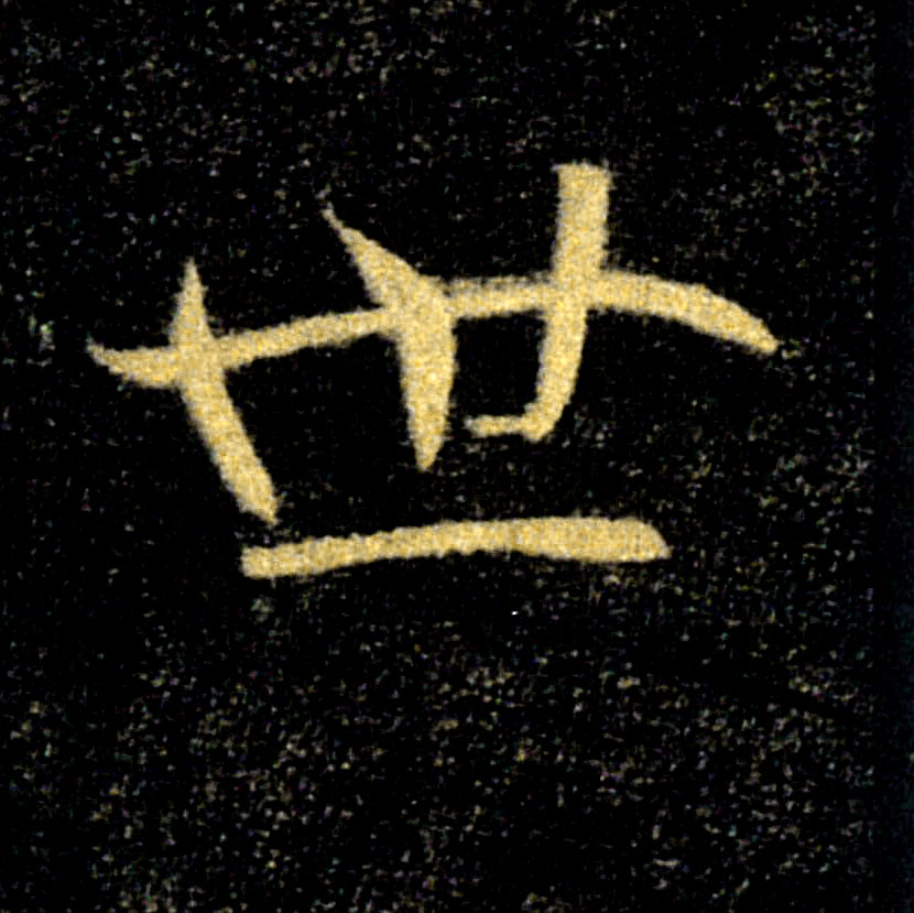 世的书法