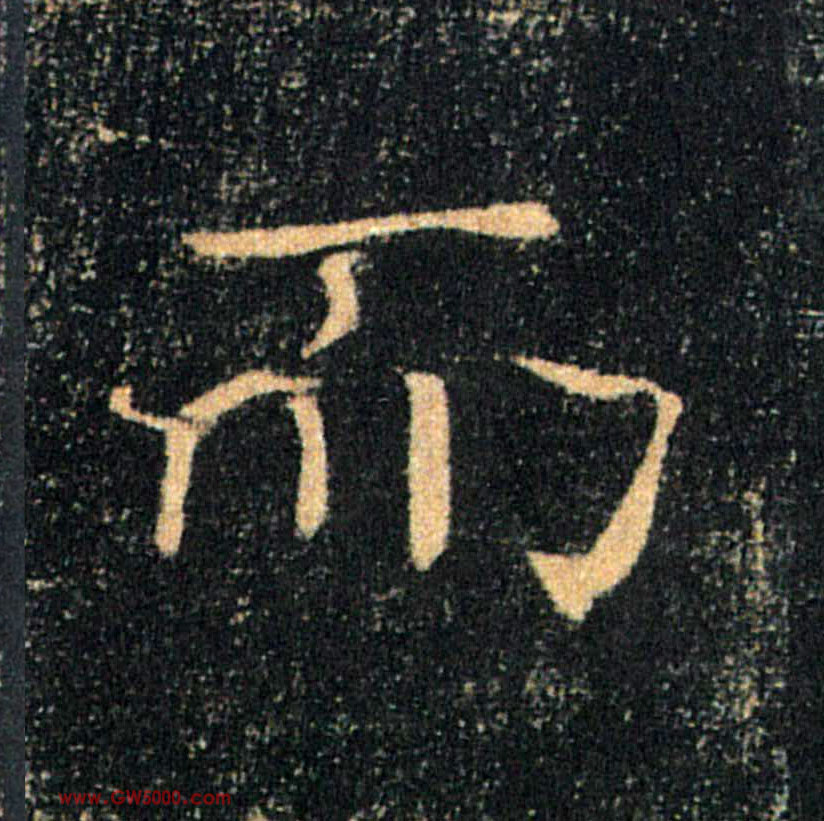 而的书法