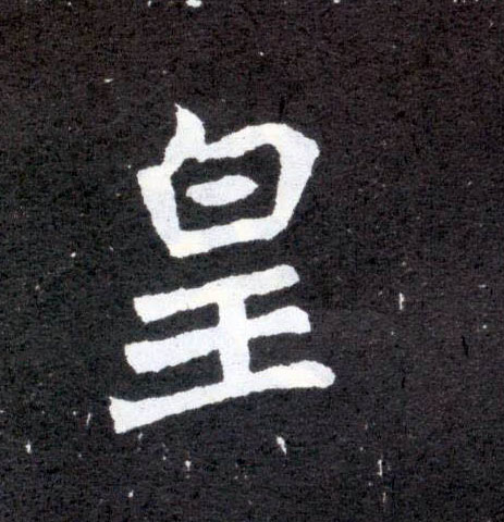 皇的书法
