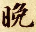 晚的书法