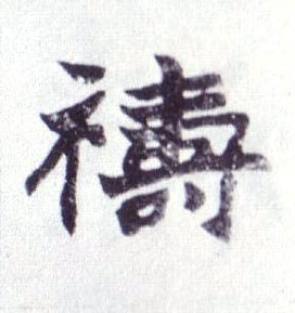 祷的书法