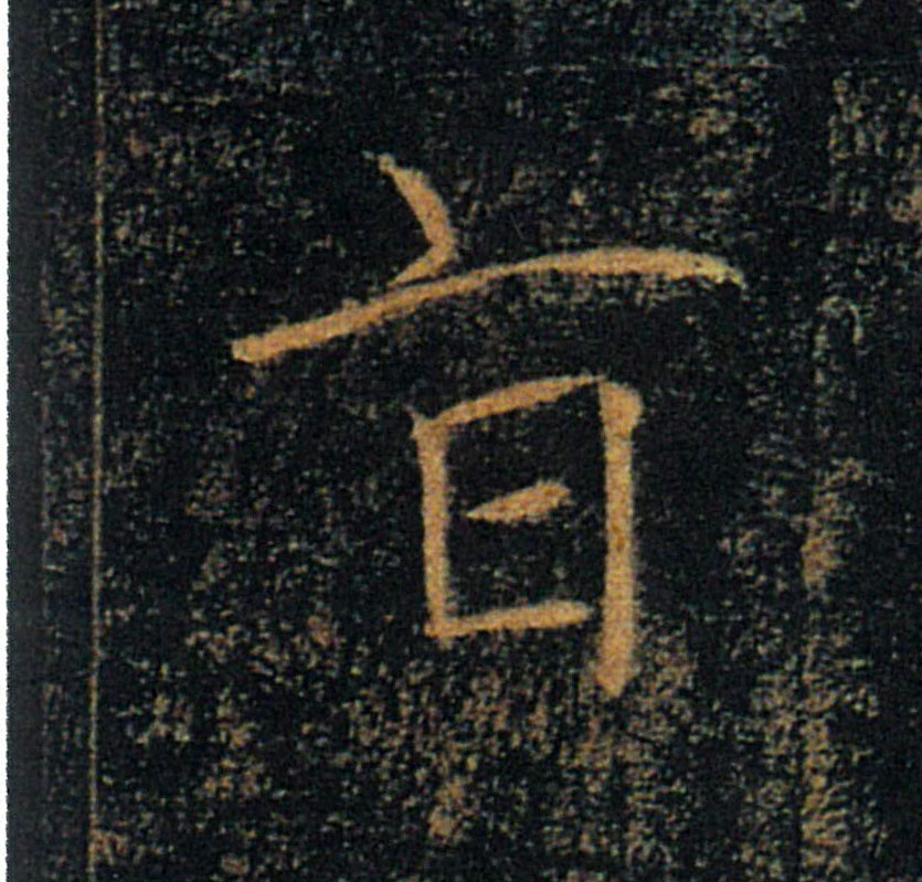 旨的书法