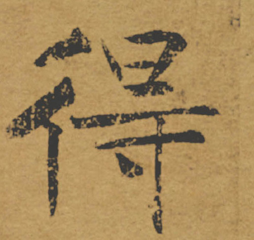 得的书法