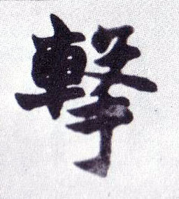 击的书法