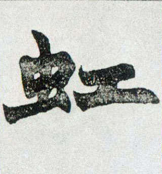 虹的书法