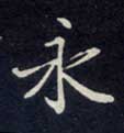 永的书法