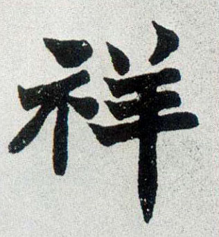 祥的书法